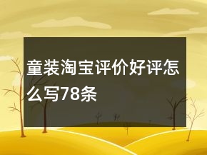 童装淘宝评价好评怎么写78条
