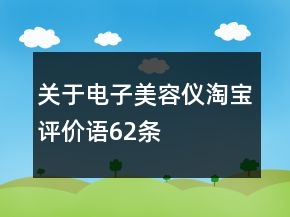 关于电子美容仪淘宝评价语62条