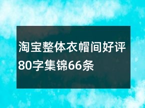 淘宝整体衣帽间好评80字集锦66条