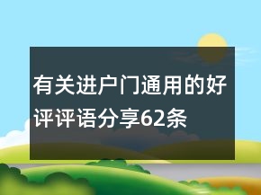有关进户门通用的好评评语分享62条