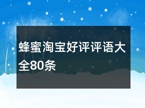 蜂蜜淘宝好评评语大全80条