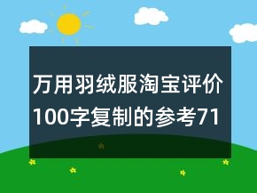 万用羽绒服淘宝评价100字复制的参考71条