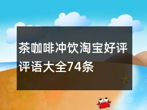 茶、咖啡、冲饮淘宝好评评语大全74条