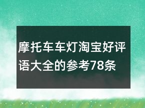 摩托车车灯淘宝好评语大全的参考78条