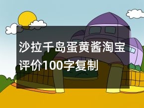 沙拉、千岛、蛋黄酱淘宝评价100字复制79条