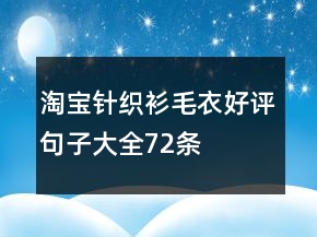 淘宝针织衫、毛衣好评句子大全72条