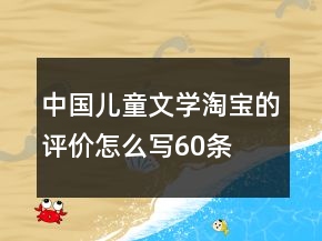 中国儿童文学淘宝的评价怎么写60条