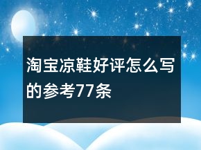 淘宝凉鞋好评怎么写的参考77条