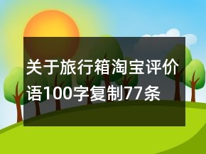 关于旅行箱淘宝评价语100字复制77条