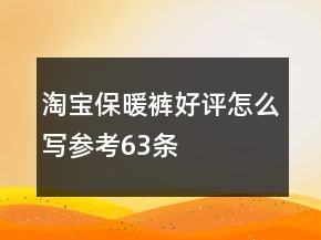 淘宝保暖裤好评怎么写参考63条
