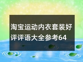淘宝运动内衣套装好评评语大全参考64条