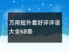 万用短外套好评评语大全68条