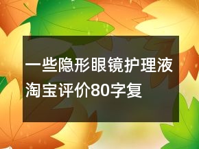 一些隐形眼镜、护理液淘宝评价80字复制61条