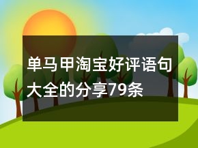 单马甲淘宝好评语句大全的分享79条