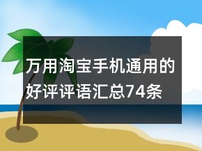 万用淘宝手机通用的好评评语汇总74条