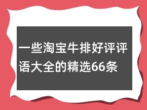 一些淘宝牛排好评评语大全的精选66条