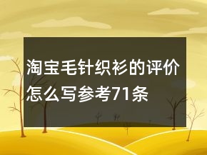 淘宝毛针织衫的评价怎么写参考71条