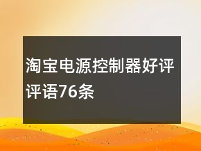 淘宝电源控制器好评评语76条