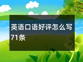 英语口语好评怎么写71条