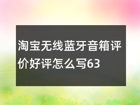 淘宝无线、蓝牙音箱评价好评怎么写63条