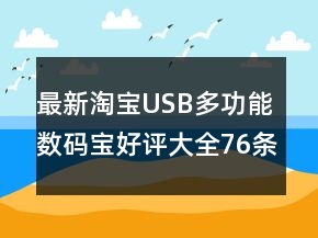 最新淘宝USB多功能数码宝好评大全76条