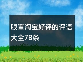 眼罩淘宝好评的评语大全78条