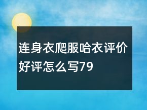 连身衣、爬服、哈衣评价好评怎么写79条