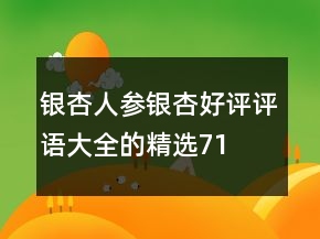 银杏、人参银杏好评评语大全的精选71条