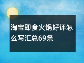 淘宝即食火锅好评怎么写汇总69条