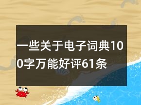 一些关于电子词典100字万能好评61条