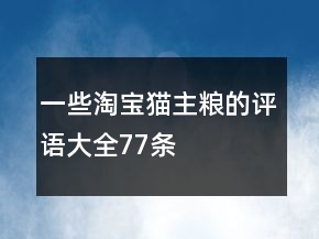 一些淘宝猫主粮的评语大全77条
