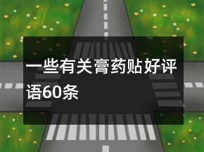 一些有关膏药贴好评语60条