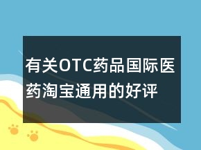 有关OTC药品、国际医药淘宝通用的好评评语75条