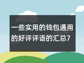 一些实用的钱包通用的好评评语的汇总76条