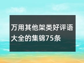 万用其他架类好评语大全的集锦75条