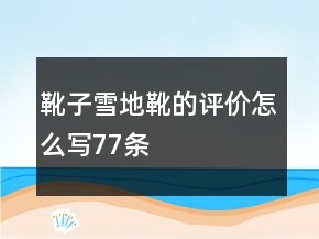 靴子、雪地靴的评价怎么写77条