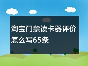 淘宝门禁读卡器评价怎么写65条