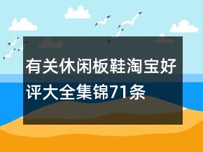 有关休闲板鞋淘宝好评大全集锦71条