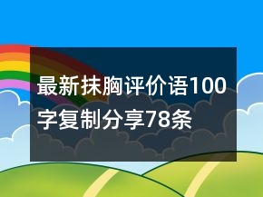 最新抹胸评价语100字复制分享78条