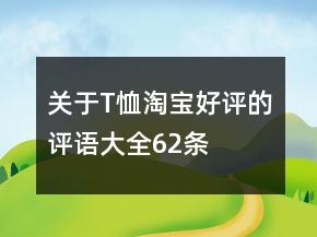 关于T恤淘宝好评的评语大全62条