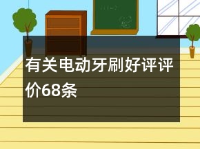 有关电动牙刷好评评价68条