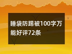睡袋、防踢被100字万能好评72条