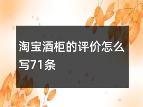 淘宝酒柜的评价怎么写71条