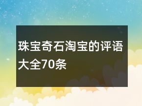 珠宝奇石淘宝的评语大全70条