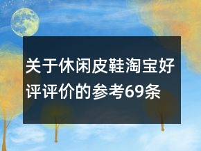 关于休闲皮鞋淘宝好评评价的参考69条
