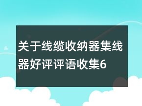 关于线缆收纳器、集线器好评评语收集67条