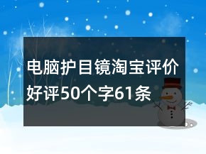 电脑护目镜淘宝评价好评50个字61条