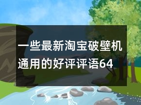 一些最新淘宝破壁机通用的好评评语64条