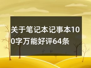 关于笔记本、记事本100字万能好评64条