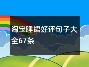 淘宝睡裙好评句子大全67条